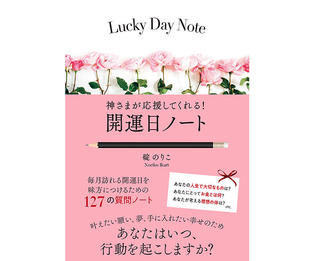 【新刊】127の質問の質問に答える『神さまが応援してくれる！　開運日ノート』