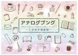 【イベント】京王アートマンが聖蹟桜ヶ丘SCで「アナログブング～ときめき倶楽部～」開催