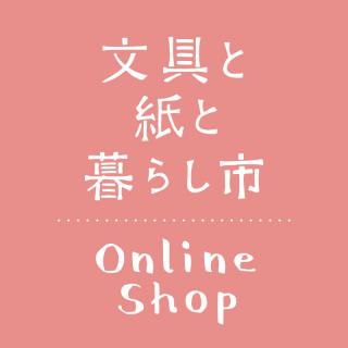 【イベント】「文具と紙と暮らし市2021」オンラインで開催中！