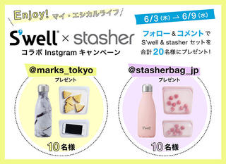 【ニュース】S'well × stasher コラボキャンペーン開催中！