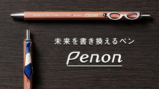 【新製品】未来を書き換えるエシカルなペン「PENON（ペノン）」がMakuakeで先行販売