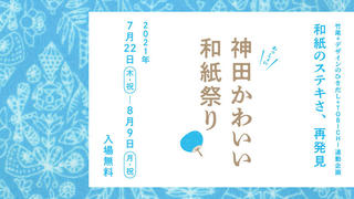 【イベント】TOBICHI東京と竹尾 見本帖本店で「和紙のステキさ、再発見」