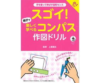 【新刊】作図を通して図形のセンスを身に付ける『スゴイ！親子で楽しく学べるコンパス作図ドリル』