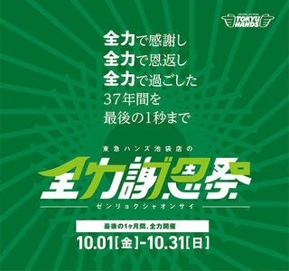 【ニュース】ハンズ池袋店が閉店！ 感謝込めた「全力謝恩祭」を実施