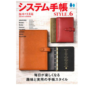 【新刊】まるごと1冊システム手帳の情報を詰め込んだ「システム手帳STYLE vol.6」