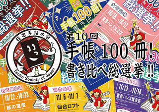 【イベント】「第10回 手帳100冊！書き比べ総選挙」開催