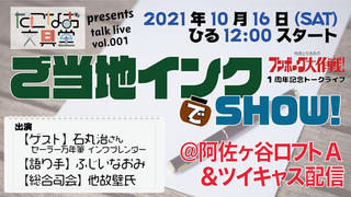 【イベント】「他故となおみのブンボーグ大作戦！」 番組1周年トークライブを開催