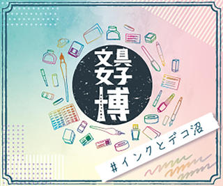 【イベント】小田急百貨店新宿店「文具女子博 #インクとデコ沼」開催