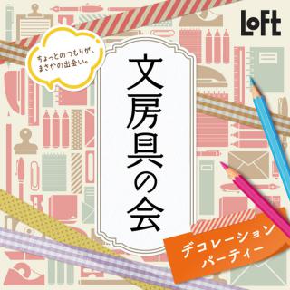 【ニュース】ロフト限定アイテムや人気の昭和レトロ柄など「文房具の会 デコレーションパーティー」