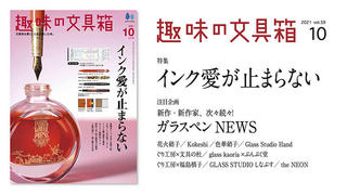 【新刊】『趣味の文具箱』今号は「インク愛が止まらない」特集。全1017色の色見本を掲載