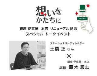 【イベント】伊東屋本店リニューアル記念で土橋正氏のスペシャルトークイベント