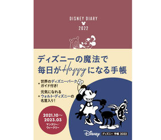 【新製品】ディズニーの魔法で毎日がHappyに。「ディズニー 手帳 2022」