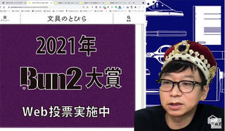 文具王の【週刊文具のとびら】2021年10月06日(水) 20:30〜