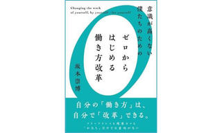 【新刊】働き方改革のノウハウ集「意識が高くない僕たちのための ゼロからはじめる働き方改革」