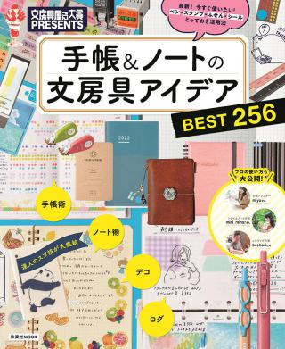 【新刊】「文房具屋さん大賞」編集部が唸った、手帳＆ノートのアイデアが勢ぞろい！