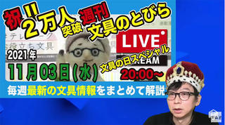 文具王の【週刊文具のとびら】2021年11月3日(水) 20:00〜