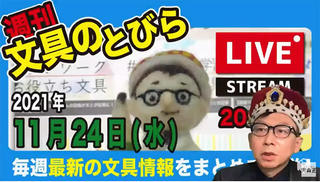 文具王の【週刊文具のとびら】2021年11月24日(水) 20:30〜