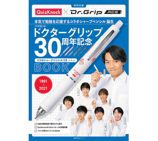 【新刊】QuizKnockコラボシャープが付いた『ドクターグリップ30周年記念BOOK』