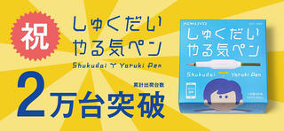 【ニュース】「しゅくだいやる気ペン」累計出荷台数2万台突破記念プレゼントキャンペーン