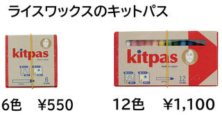 【新製品】お米のワックスが主成分になったNEW「キットパス」