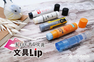  【ニュース】「文具女子博2021」でリップクリーム「文具Lip」先行販売