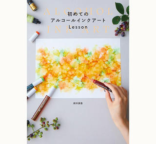 【新刊】初心者さんも手軽に挑戦できる『初めてのアルコールインクアートLesson』