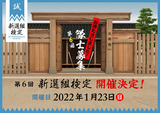 【ニュース】受験者限定オリジナル御朱印が登場！第6回新選組検定