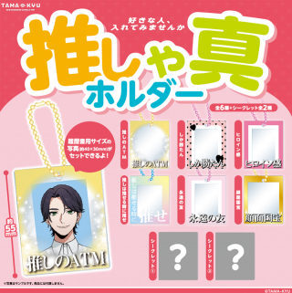 【新製品】推しの写真を入れられる写真ホルダー「推しゃ真ホルダー」