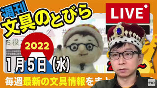 文具王の【週刊文具のとびら】2022年1月5日(水) 20:30〜