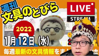 文具王の【週刊文具のとびら】2022年1月12日(水) 20:30〜