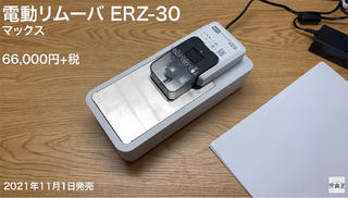 【連載】文具王の動画解説 #491 マックス「電動リムーバERZ-30」