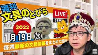 文具王の【週刊文具のとびら】2022年1月19日(水) 20:30〜