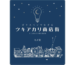 【新刊】お気に入りの文房具と「書く」を愉しむ『ガラスペンでなぞるツキアカリ商店街 』