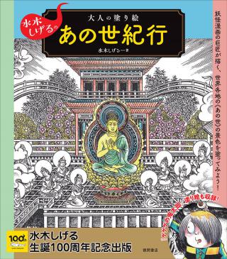 【新刊】妖怪漫画の巨匠・水木しげる氏の絵が大人の塗り絵に！