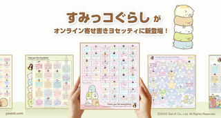 【新製品】10周年記念！yosetti『すみっコぐらし』デザイン