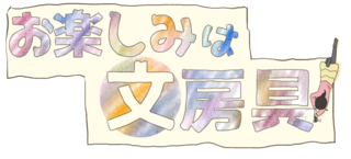 【連載マンガ】お楽しみは文房具 #54 「日々の記憶は5年日記に残して行け！」