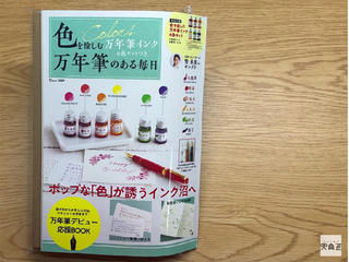 【連載】文具王の動画解説 #493 宝島社「色を愉しむ万年筆のある毎日」