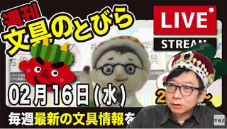 文具王の【週刊文具のとびら】2022年2月16日(水) 20:30〜
