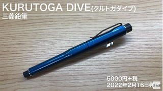 【連載】文具王の動画解説 #497 三菱鉛筆「KURUTOGA DIVE（クルトガダイブ）」