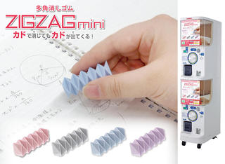 【新製品】ずーっとカドで消せる「多角消しゴム ZIGZAG」がガシャポンに登場