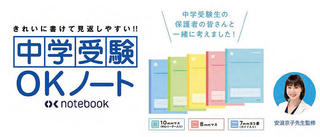 【新製品】ノートの使い方が身につく「中学受験OKノート」