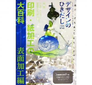 【新刊】『デザインのひきだし45』発売、特集は「印刷・紙加工の大百科 表面加工編」