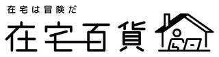 【ニュース】在宅ワーカーに役立つ情報を発信するWebメディア「在宅百貨」