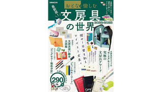 【新刊】全国文具店スタッフの推しを発表！『おとなが愉しむ 文房具の世界2022-2023』
