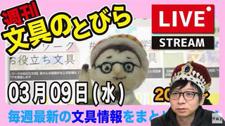 文具王の【週刊文具のとびら】2022年3月9日(水) 20:30〜