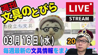 文具王の【週刊文具のとびら】2022年3月16日(水) 20:30〜