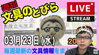 文具王の【週刊文具のとびら】2022年3月23日(水) 20:30〜