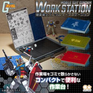 【新製品】模型作りにサッと開いて使える「ガンダム」のコンパクトな作業台