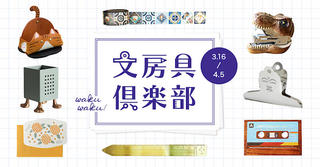 【ニュース】アジアの個性的な文房具が大集合！4月5日までの期間限定