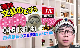 文具王の【週刊文具のとびら】2022年4月13日(水) 20:30〜